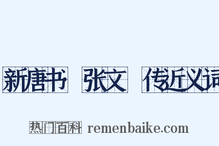 新唐书·张文瓘传近义词是什么意思的图片